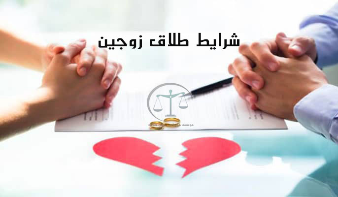شرایط-طلاق-زوجین