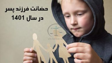 حضانت-فرزند-پسر-در-سال-۱۴۰۱-