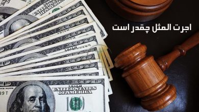 اجرت-المثل-چقدر-است
