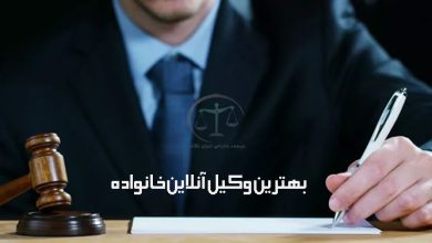 بهترین-وکیل-آنلاین-خانواده-