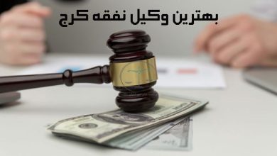 بهترین-وکیل-نفقه-کرج