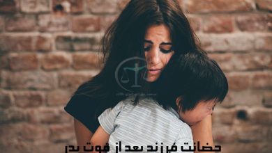 حضانت-فرزند-بعد-از-فوت-پدر-