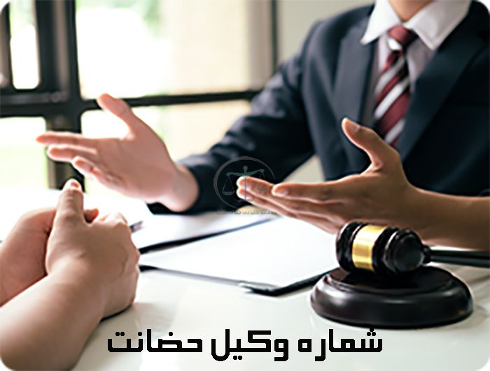 شماره-وکیل-حضانت-