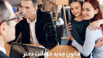 قانون-جدید-حضانت-دختر
