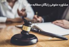 مشاوره-حقوقی-رایگان-مطالبه-مهریه-
