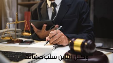 وکیل-آنلاین-سلب-حضانت
