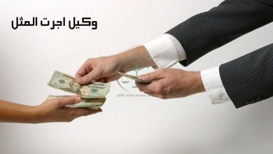 وکیل-اجرت-المثل-