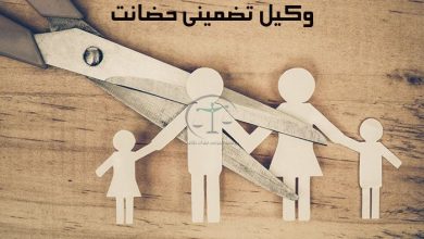 وکیل-تضمینی-حضانت
