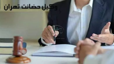 وکیل-حضانت-تهران
