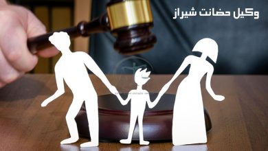 وکیل-حضانت-شیراز