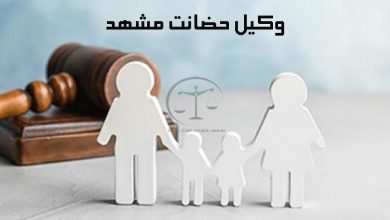 وکیل-حضانت-مشهد-