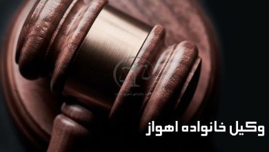 وکیل-خانواده-اهواز