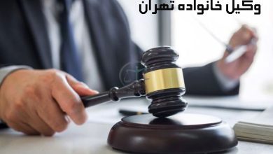 وکیل-خانواده-تهران