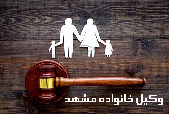 وکیل-خانواده-مشهد