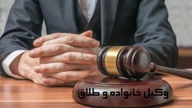 وکیل-خانواده-و-طلاق