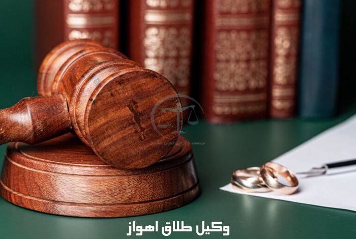 وکیل-طلاق-اهواز