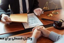 وکیل-قسطی-برای-مهریه-