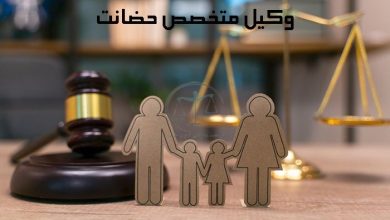 وکیل-متخصص-حضانت