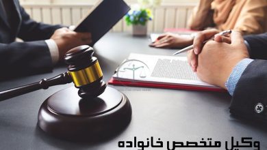 وکیل-متخصص-خانواده-