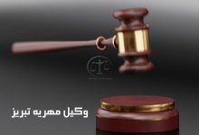 وکیل-مهریه-تبریز-