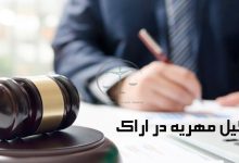 وکیل-مهریه-در-اراک