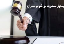 وکیل-مهریه-در-شرق-تهران