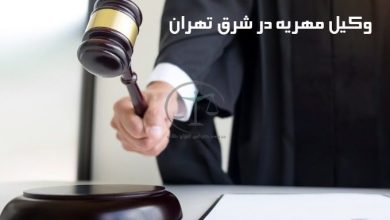 وکیل-مهریه-در-شرق-تهران