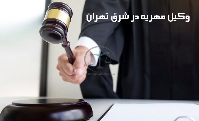 وکیل-مهریه-در-شرق-تهران