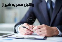 وکیل-مهریه-شیراز