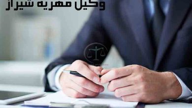 وکیل-مهریه-شیراز