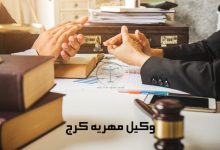 وکیل-مهریه-کرج
