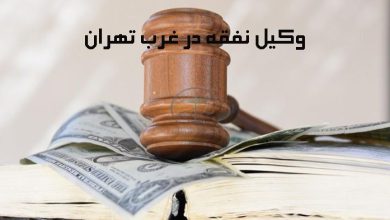 وکیل-نفقه-در-غرب-تهران