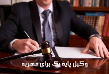 وکیل-پایه-یک-برای-مهریه-
