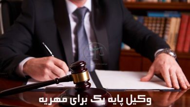 وکیل-پایه-یک-برای-مهریه-