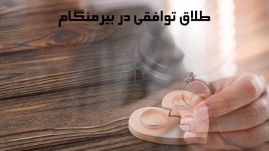 طلاق-توافقی-در-بیرمنگام-