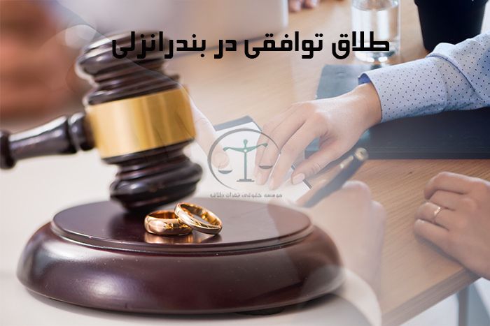 طلاق-توافقی-در-بندرانزلی-