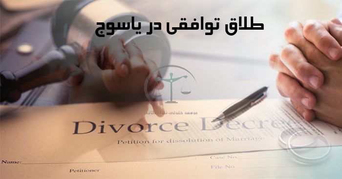 طلاق-توافقی-در-یاسوج